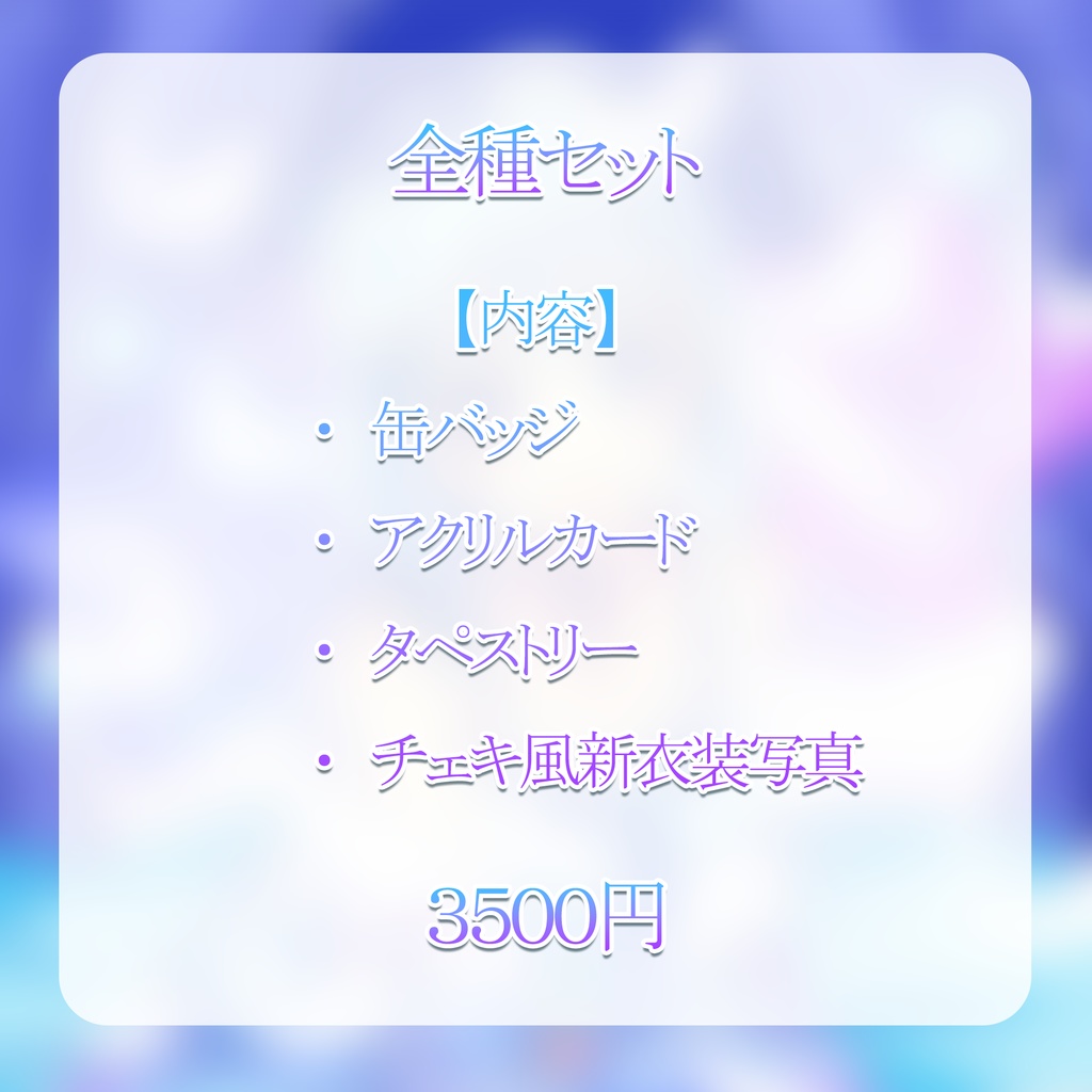 3周年記念グッズ(全種セット)