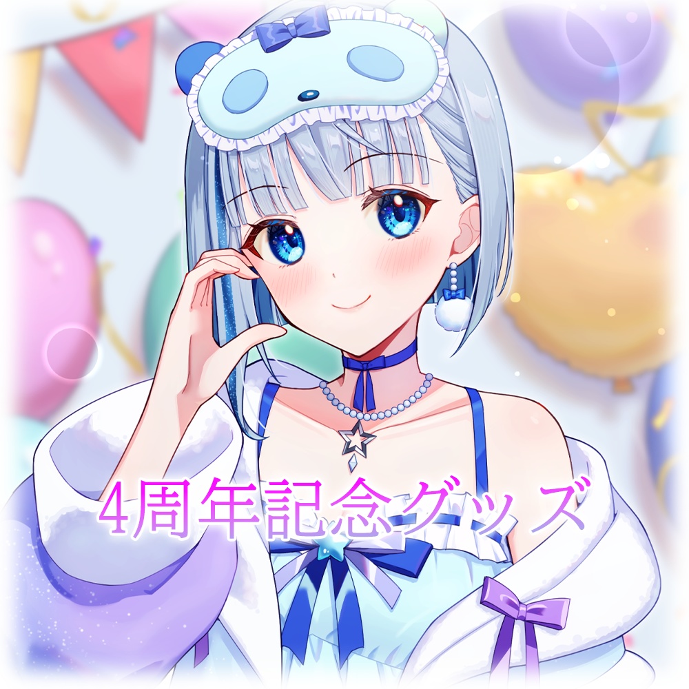 4周年記念グッズ