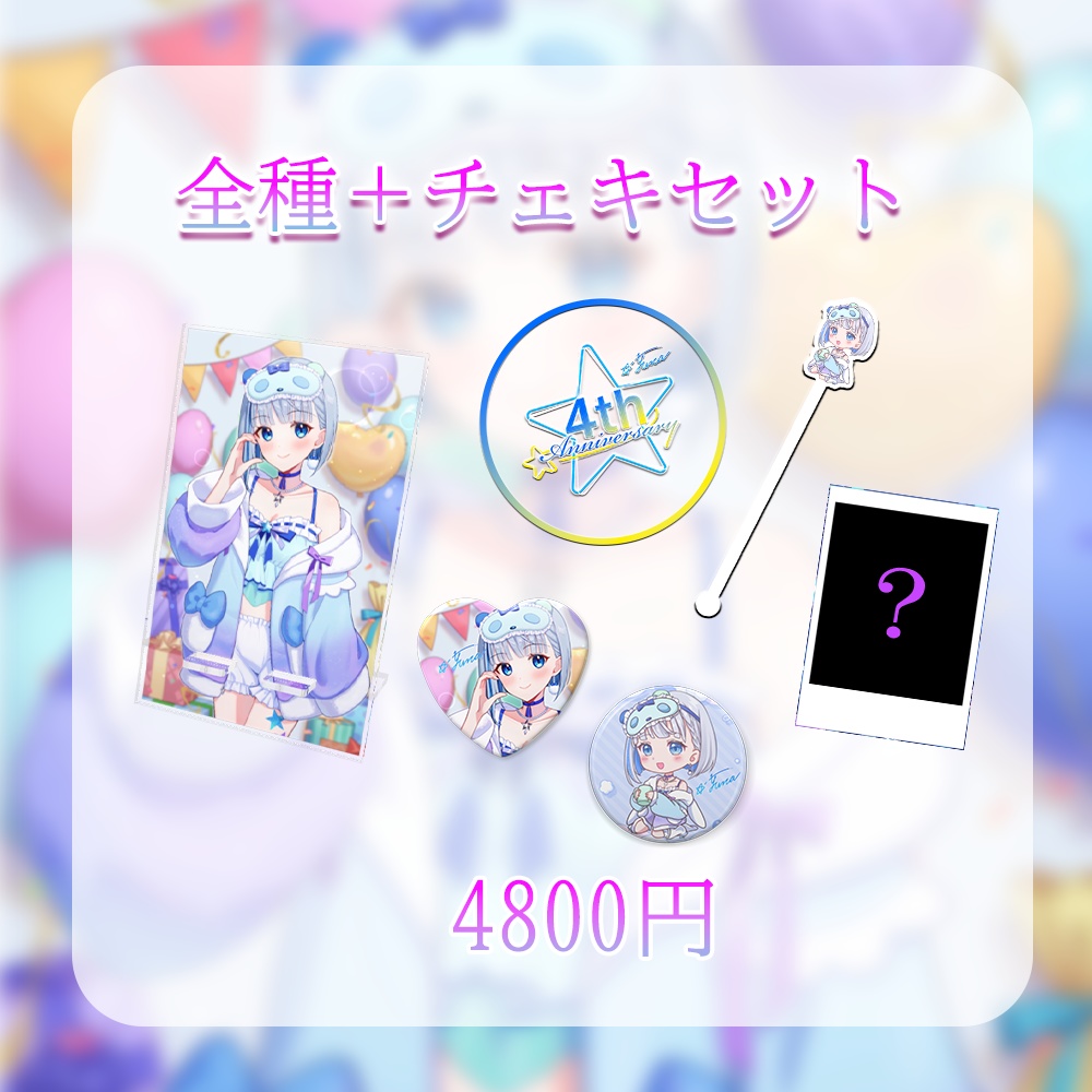 4周年記念グッズ