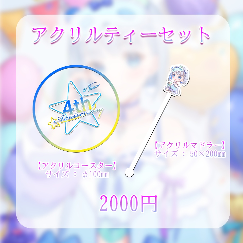 4周年記念グッズ