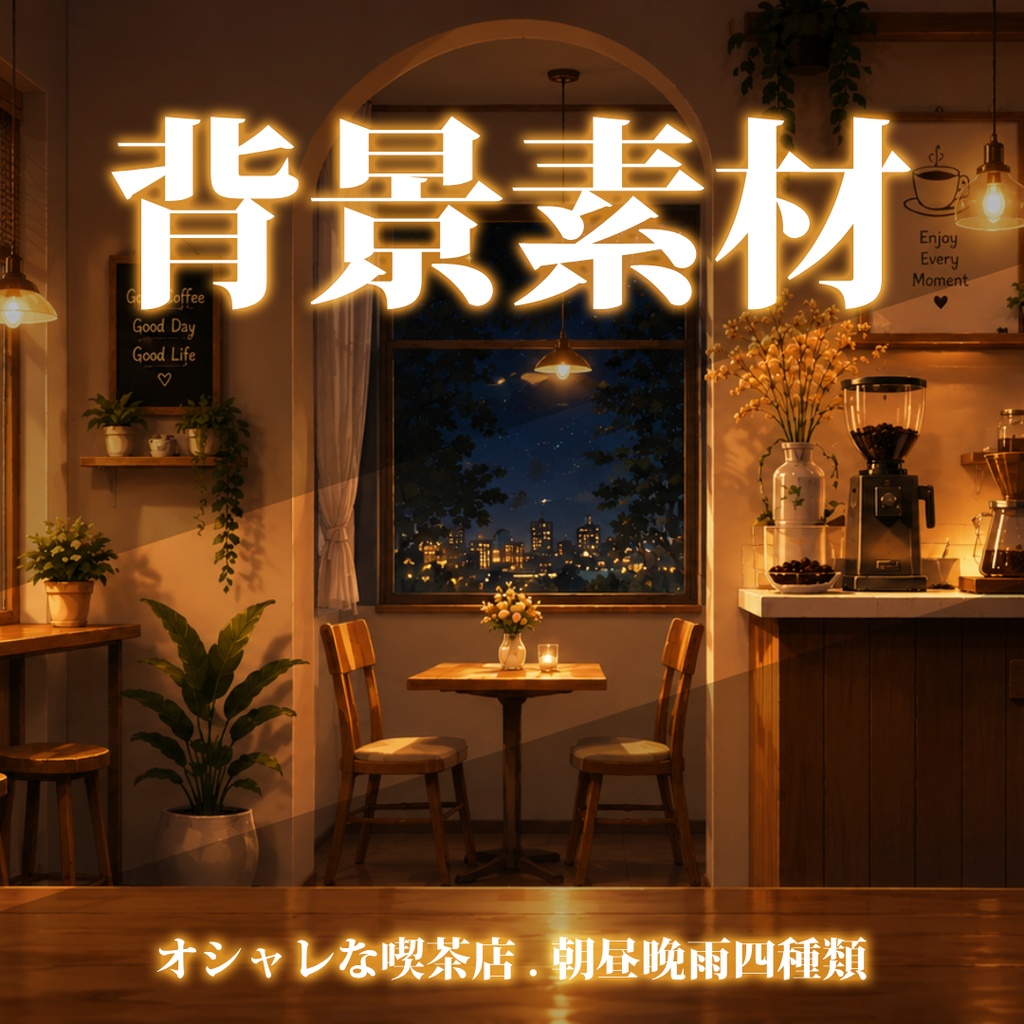 vtuber向け【配信背景素材】喫茶店朝昼晚雨四種類（カフェ、喫茶店、コーヒー、暖かい、雨天）