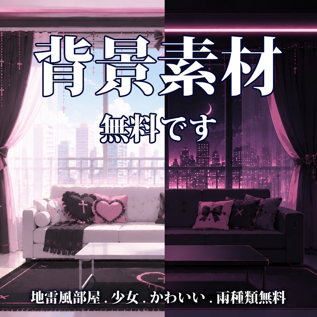 vtuber向け【無料配信背景素材】地雷系女子部屋（地雷系、かわいい、配信部屋、ピンク、ブラック、カーテン）