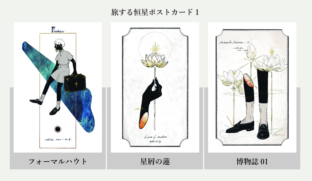 【単品】旅する恒星_ポストカード１（3絵柄）