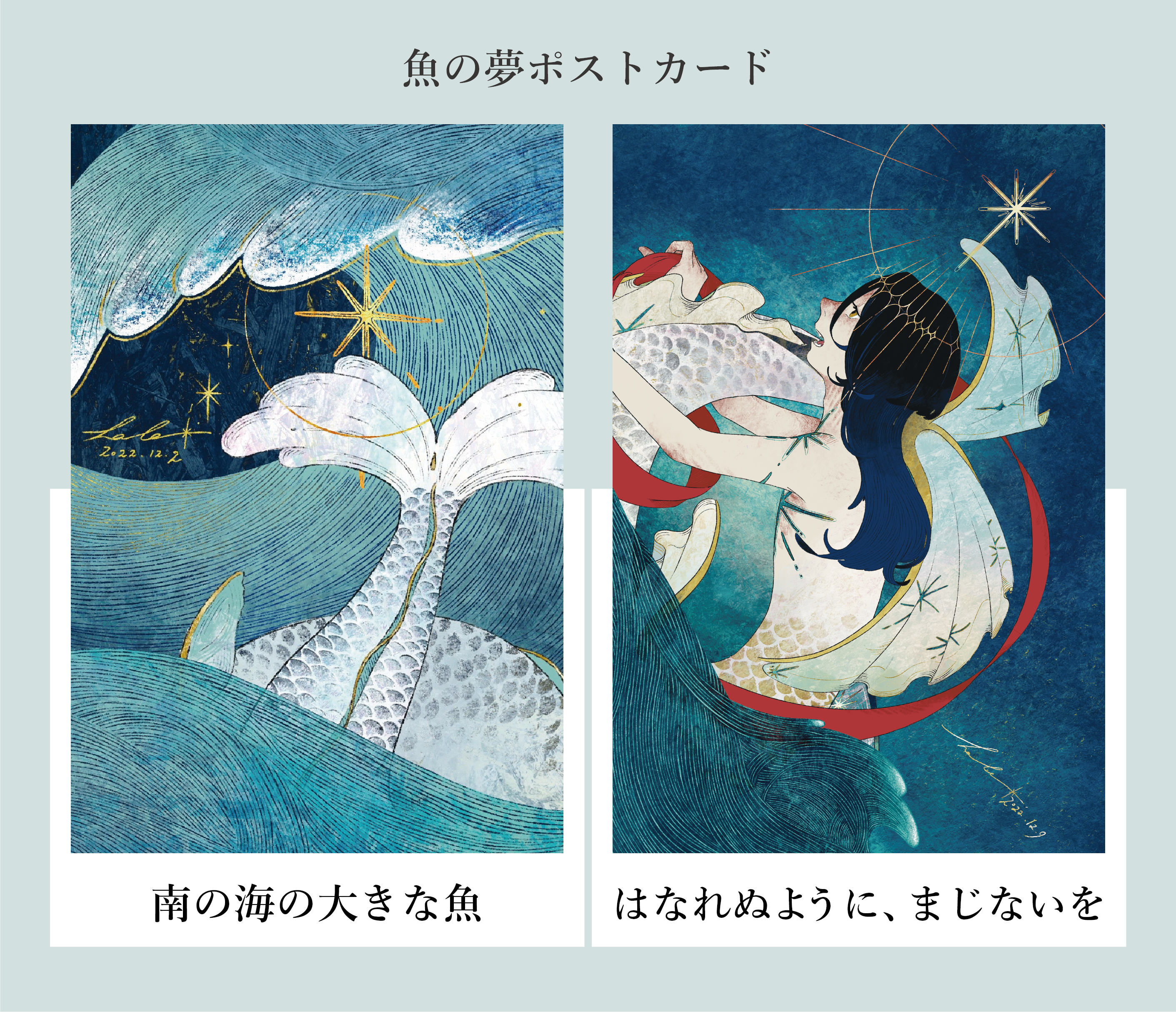 【単品】魚の夢_ポストカード（２絵柄）