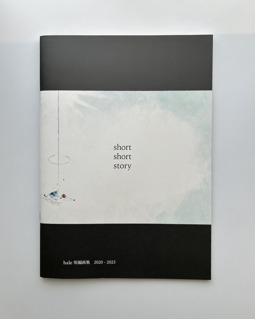 短編画集【short short story】