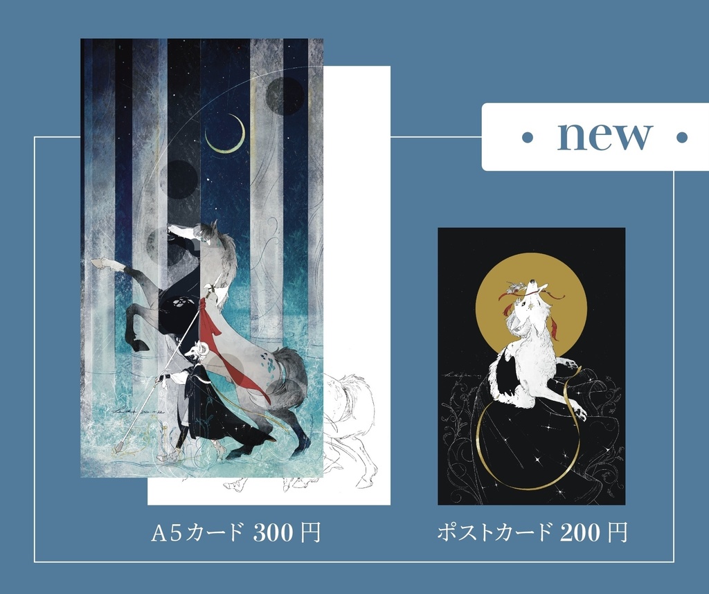 おおかみのうた（A5カード・ポストカード）