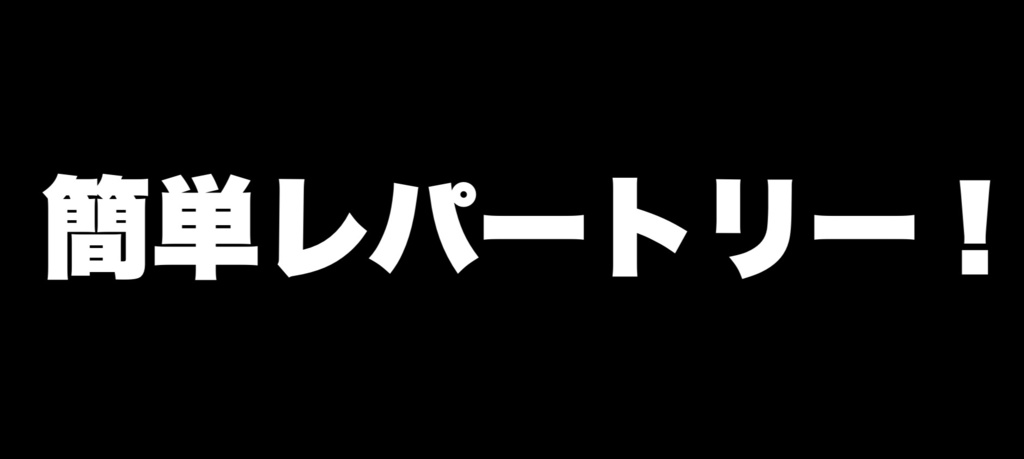 簡単にできる16のレパートリー達