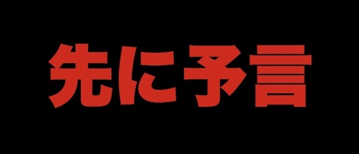 オープンプリディクション集