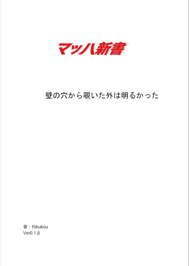 壁の穴から覗いた外は明るかった　