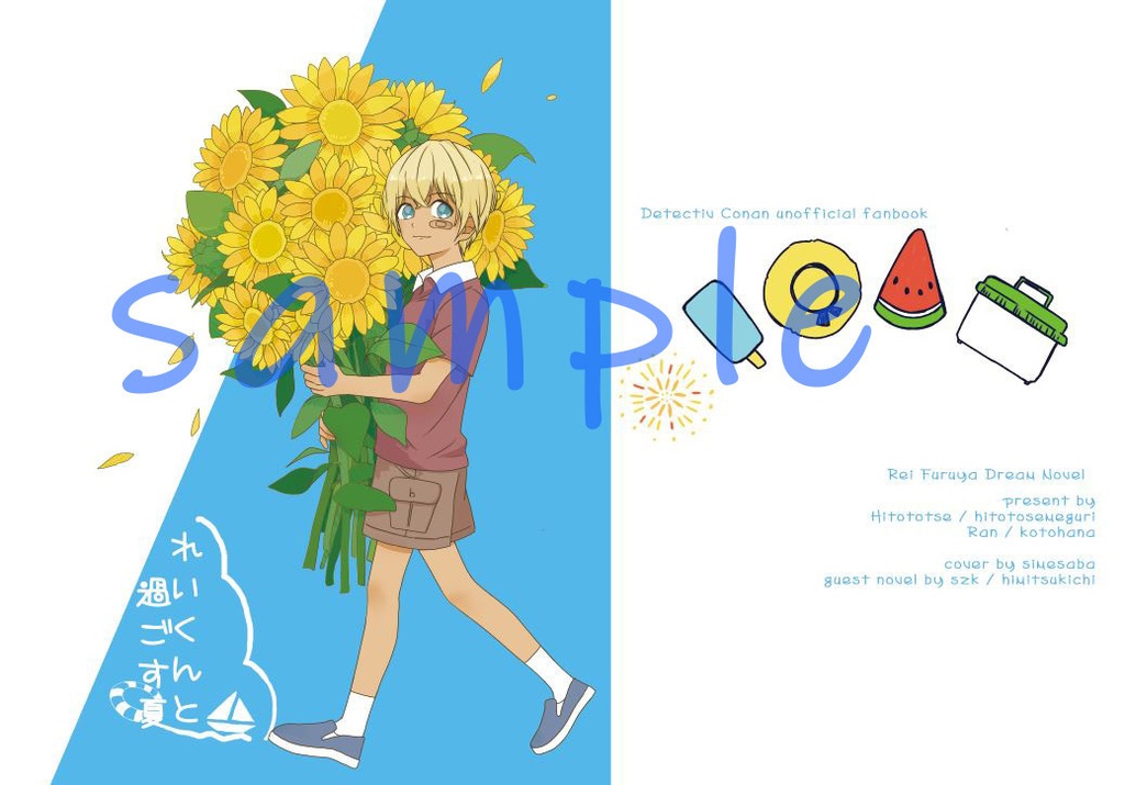 れいくんと過ごす夏