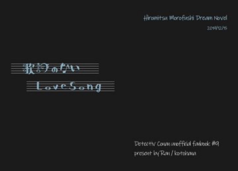 歌詞のないLoveSong