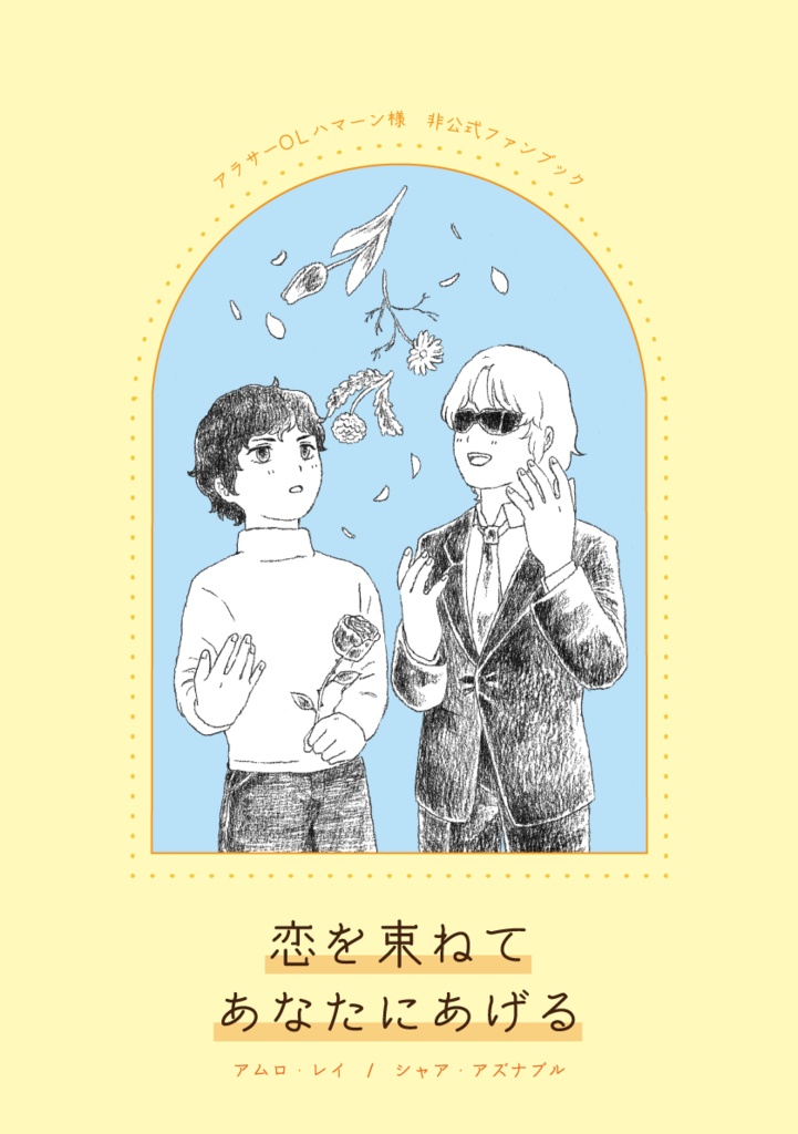 恋を束ねてあなたにあげる