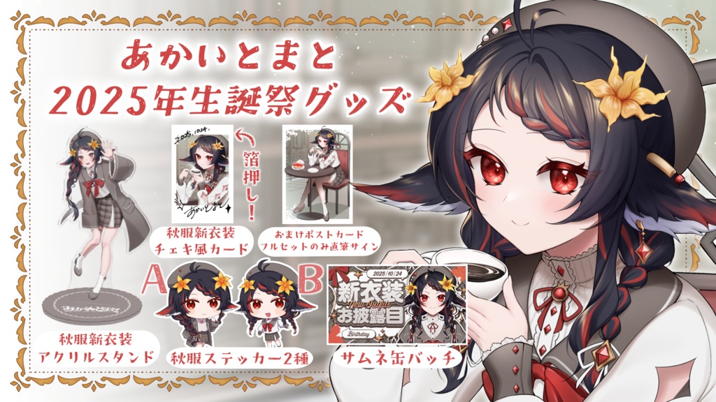 🍁あかいとまと2025年生誕祭グッズ☕