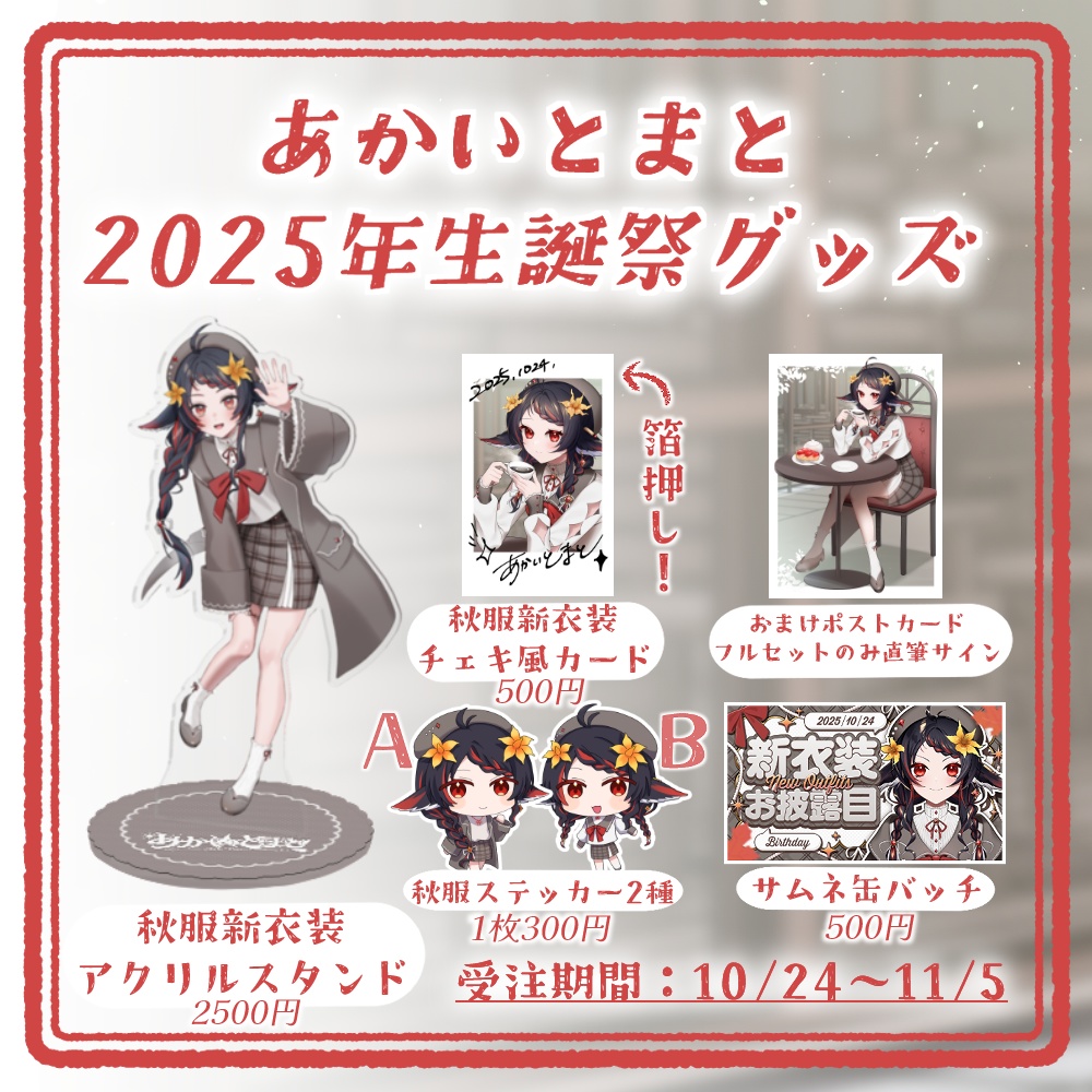 🍁あかいとまと2025年生誕祭グッズ☕
