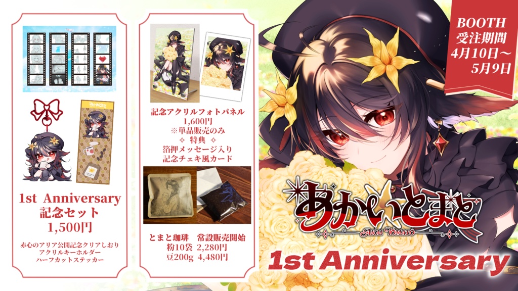 あかいとまと1st Anniversary 記念グッズ