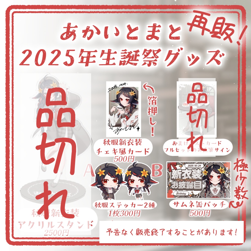 再販!2025年生誕祭グッズ