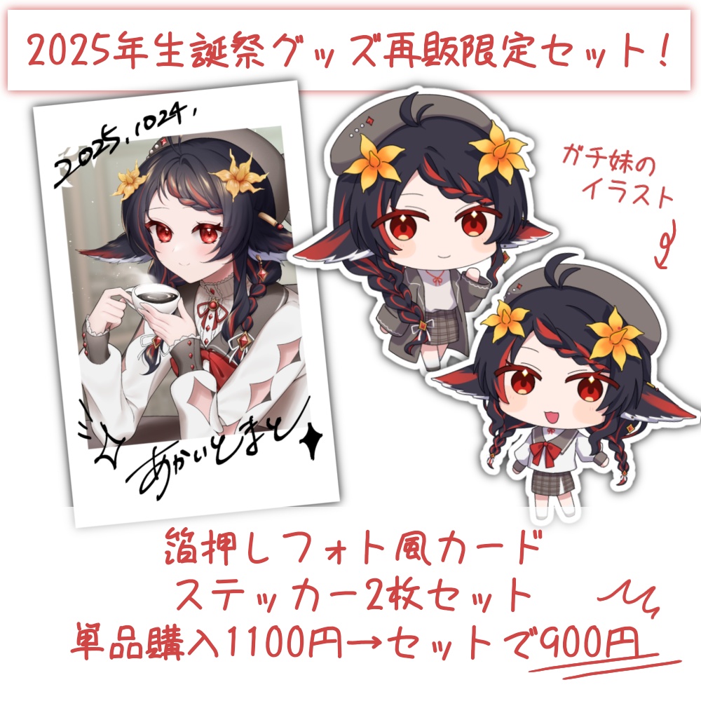 再販！2025年生誕祭グッズ