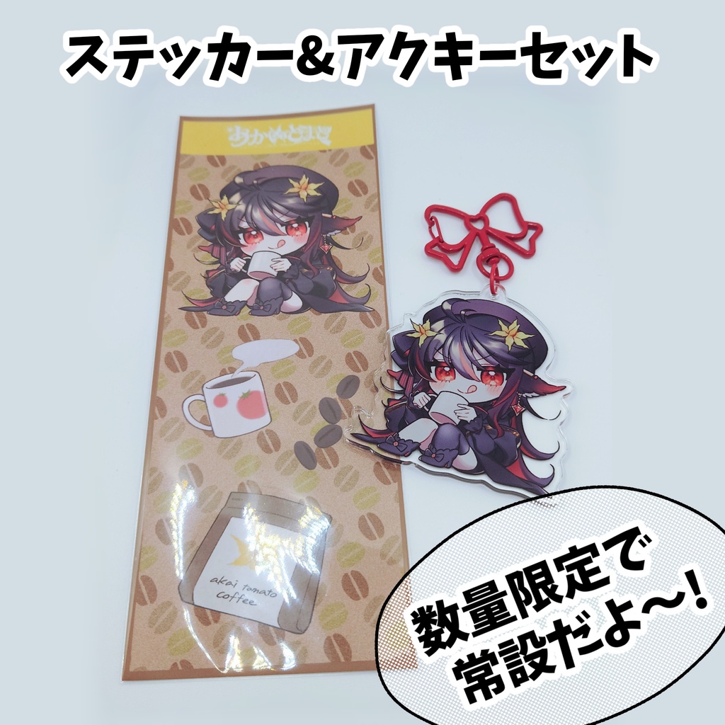 とまと珈琲アクキー＆ステッカーセット