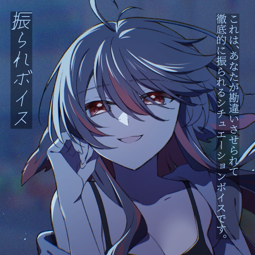 振られボイス