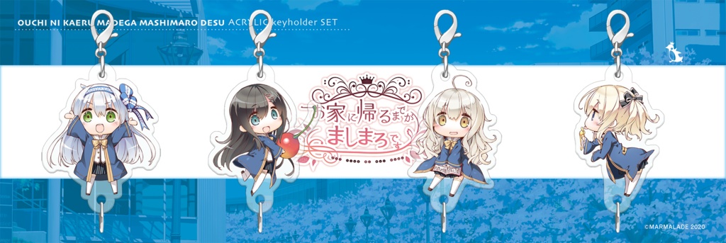 つながるキーホルダー 『お家に帰るまでがましまろです』