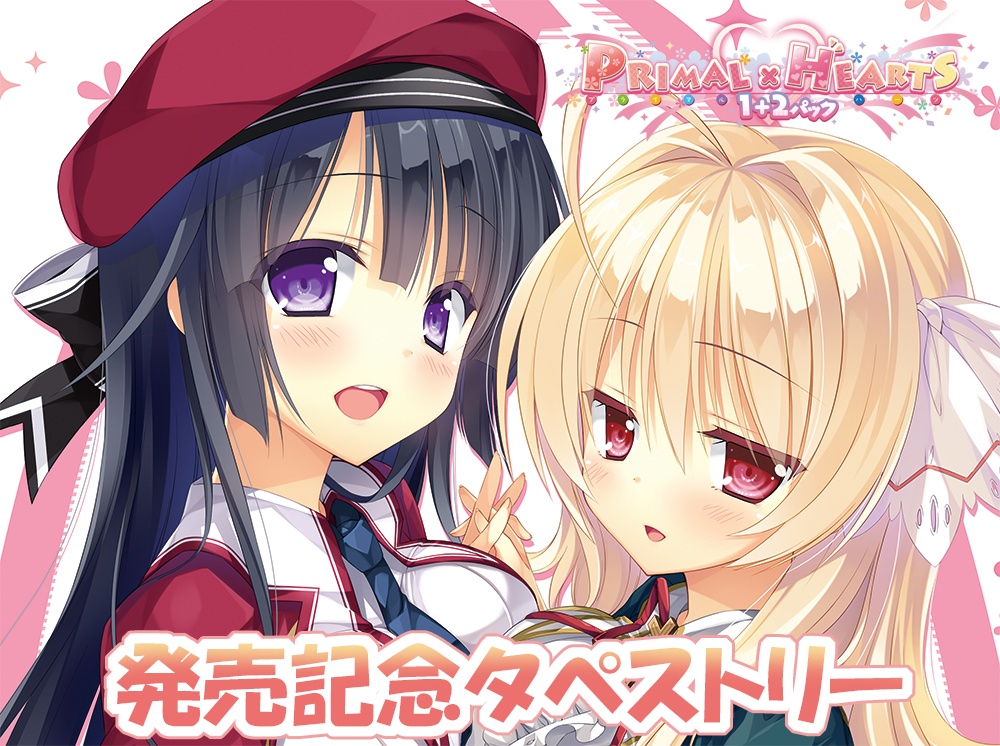 『プライマルハーツ１＋２パック』発売記念Ｂ２タペストリー