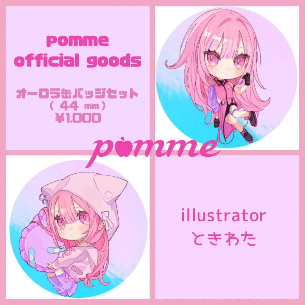 【受注販売】pomme オーロラ缶バッジ2こセット(2025)