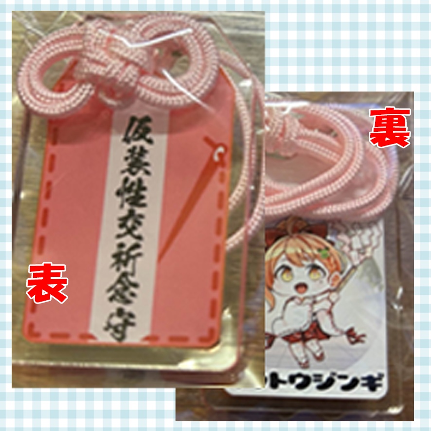 【アクリルストラップ】仮装性交祈念守(お守り風アクリルストラップ)