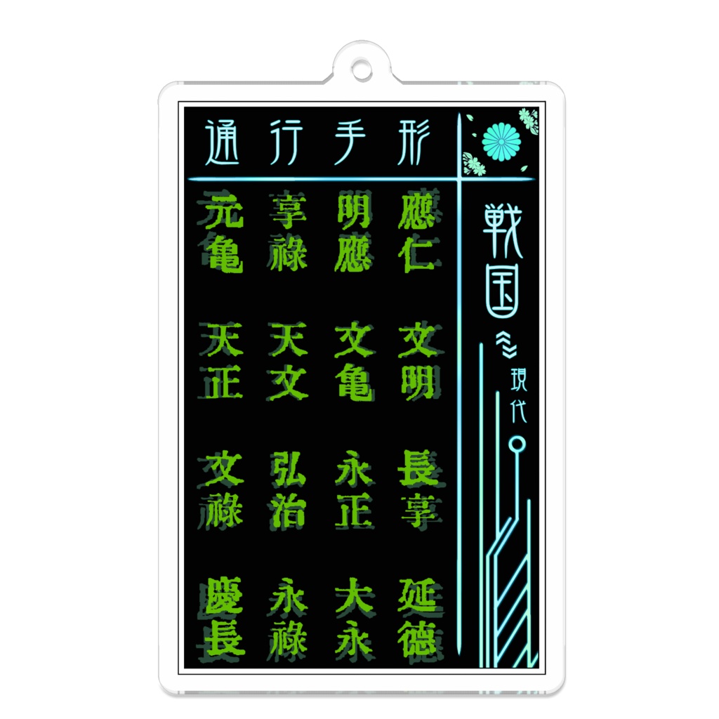 時渡-tokiwatari-(戦国)アクキー