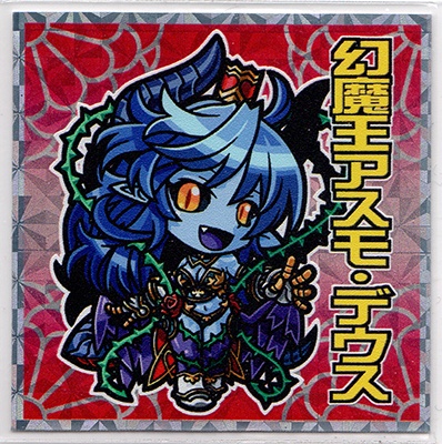 神羅万象　幻魔王アスモ・デウス