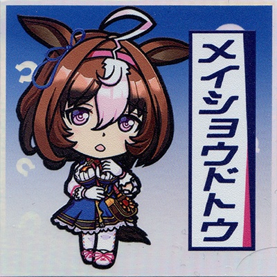 ウマ娘 メイショウドトウ