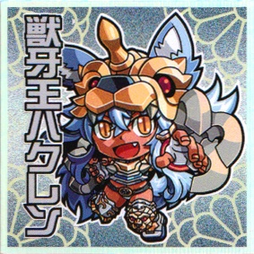 神羅万象　獣牙王ハクレン(第二版)