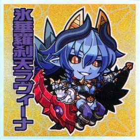 神羅万象 氷華羅刹天ラヴィーナ(第二版)