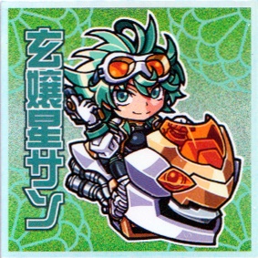 神羅万象　玄嬢星サン(第二版)
