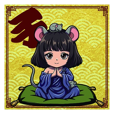 干支之神　子年