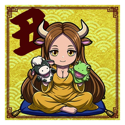 干支之神　丑年