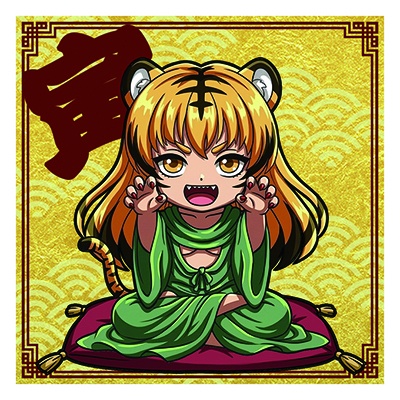 干支之神　寅年