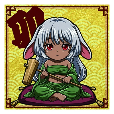 干支之神　卯年