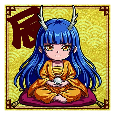 干支之神　辰年