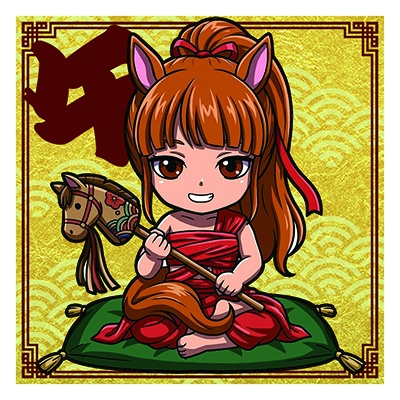 干支之神　午年