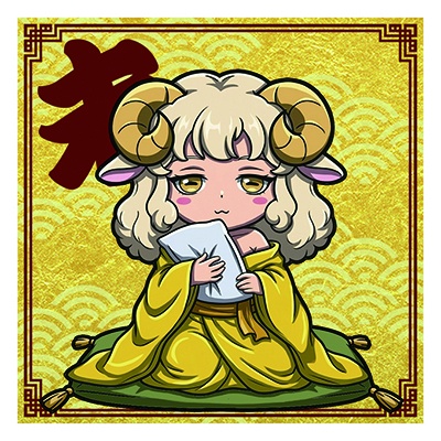 干支之神　未年