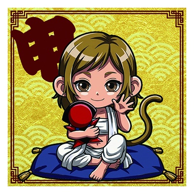 干支之神　申年