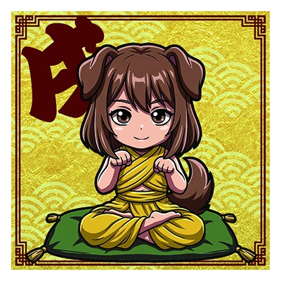 干支之神　戌年