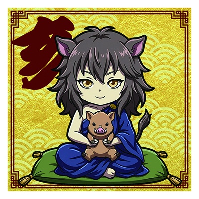 干支之神　亥年