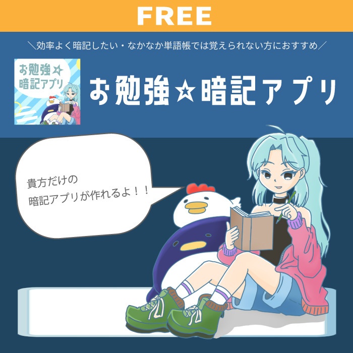Windows版】お勉強☆暗記アプリ_FREE