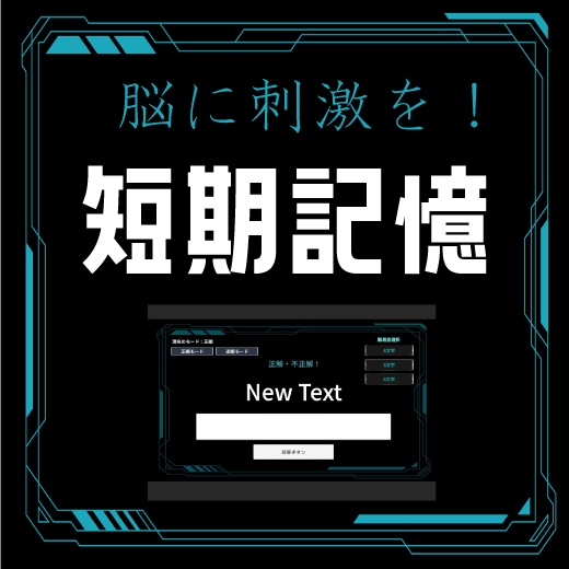 【Windows版】脳に刺激を！数字の短期暗記(脳トレ)