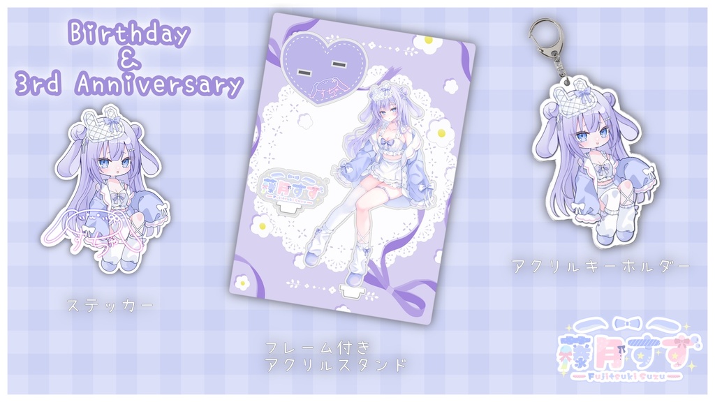 【藤月すず】誕生日＆3周年記念グッズ