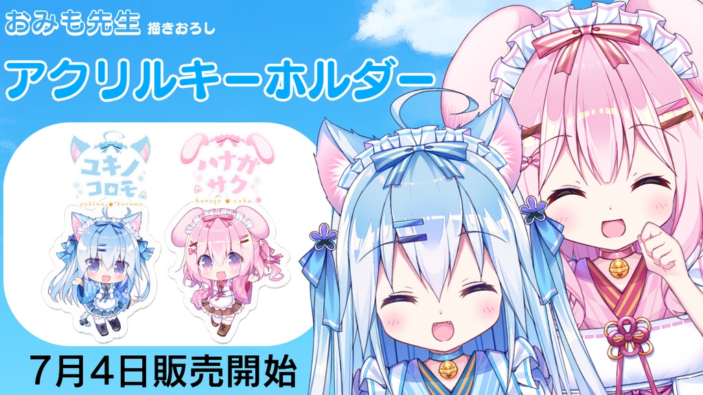 【おみも先生描きおろし】ペアアクリルキーホルダー(全2種類)