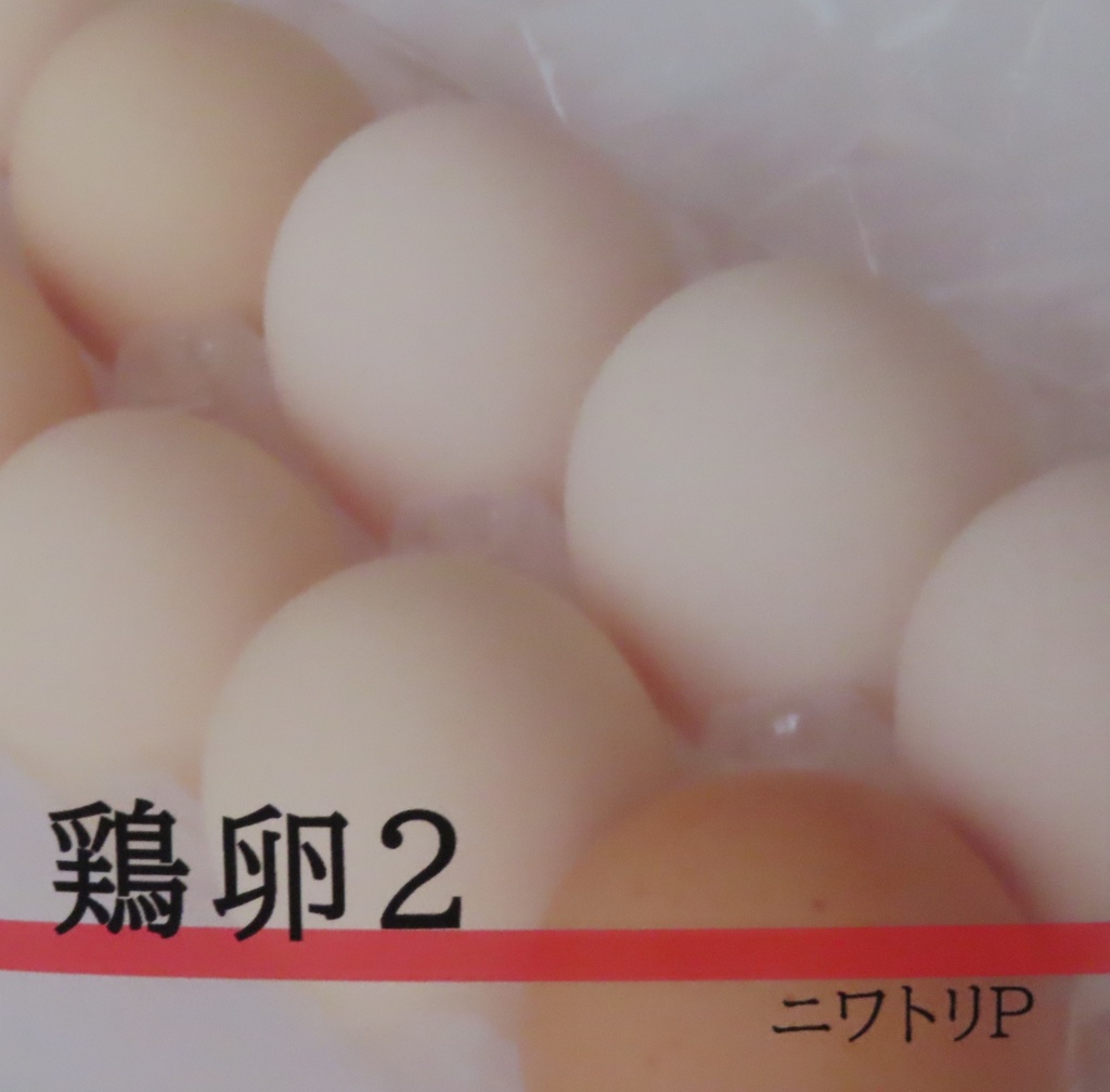 鶏卵２