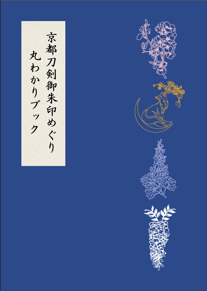 【卒業制作】京都刀剣御朱印めぐり　丸わかりブック