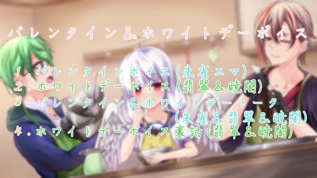 GateQubeバレンタイン&ホワイトデーボイス2020